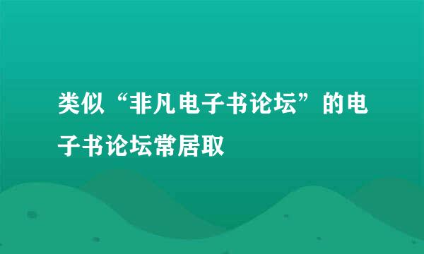 类似“非凡电子书论坛”的电子书论坛常居取