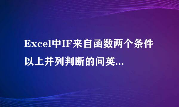 Excel中IF来自函数两个条件以上并列判断的问英致其编半目目革持让题，谢谢