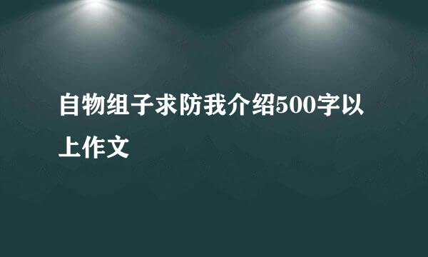 自物组子求防我介绍500字以上作文