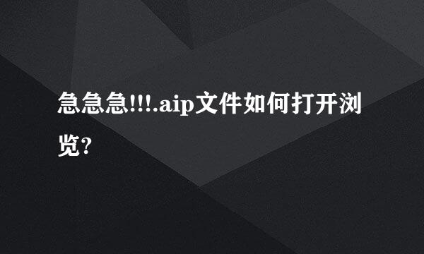 急急急!!!.aip文件如何打开浏览?