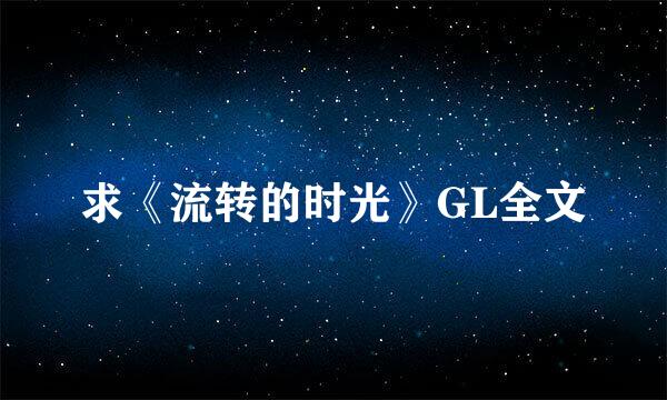 求《流转的时光》GL全文