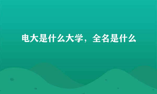 电大是什么大学，全名是什么