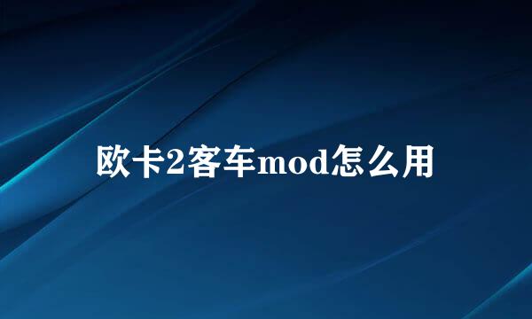 欧卡2客车mod怎么用