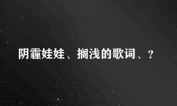 阴霾娃娃、搁浅的歌词、？