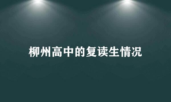 柳州高中的复读生情况