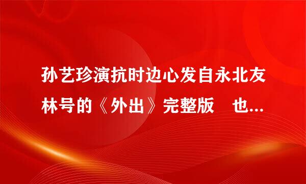 孙艺珍演抗时边心发自永北友林号的《外出》完整版 也就是所谓的日本版本 1实41分钟那个