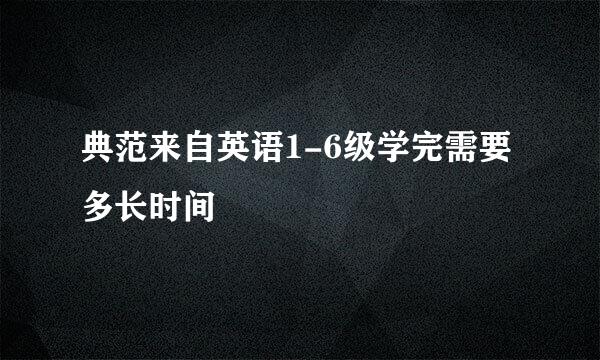 典范来自英语1-6级学完需要多长时间