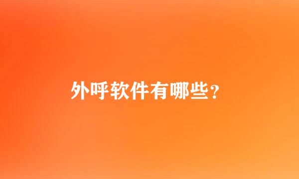 外呼软件有哪些？