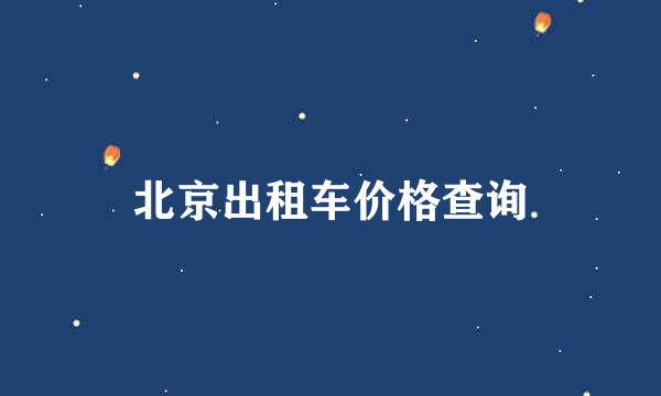 北京出租车价格查询