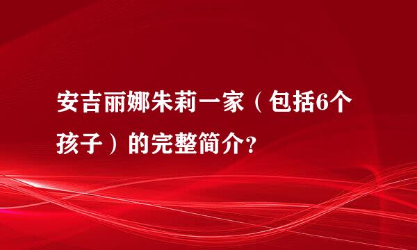 安吉丽娜朱莉一家（包括6个孩子）的完整简介？