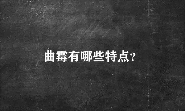 曲霉有哪些特点？