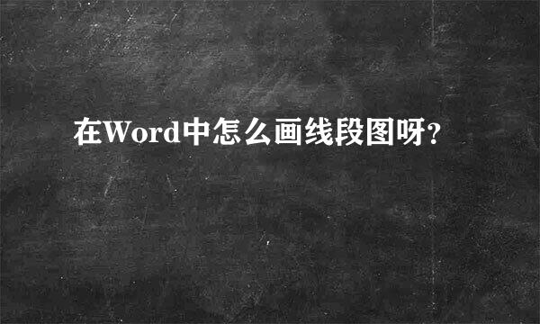 在Word中怎么画线段图呀？