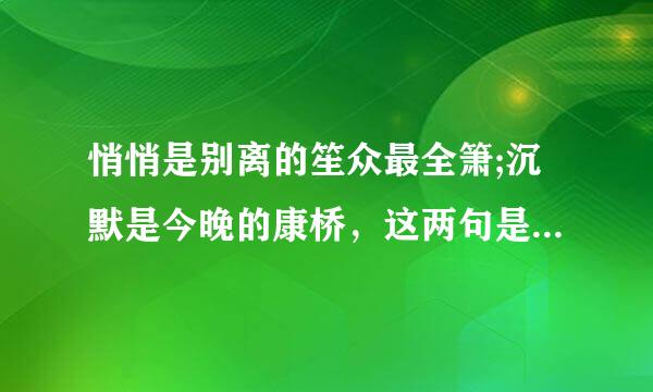 悄悄是别离的笙众最全箫;沉默是今晚的康桥，这两句是什么意思