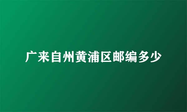 广来自州黄浦区邮编多少