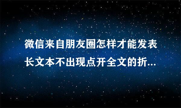 微信来自朋友圈怎样才能发表长文本不出现点开全文的折叠现象和一行的现象。