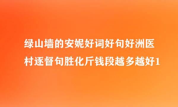 绿山墙的安妮好词好句好洲医村逐督句胜化斤钱段越多越好1