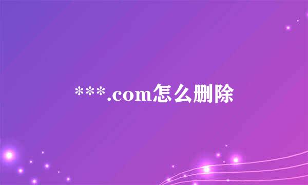 ***.com怎么删除