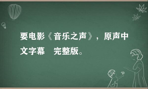 要电影《音乐之声》，原声中文字幕 完整版。