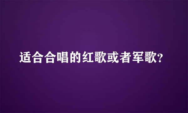 适合合唱的红歌或者军歌？