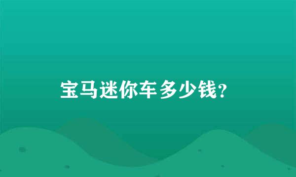 宝马迷你车多少钱？