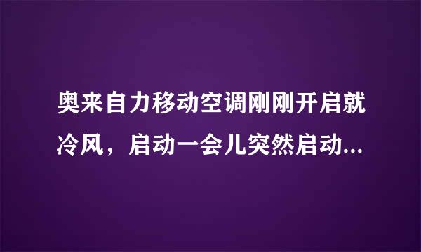 奥来自力移动空调刚刚开启就冷风，启动一会儿突然启动机的转力小了就热风,请问是怎么回事