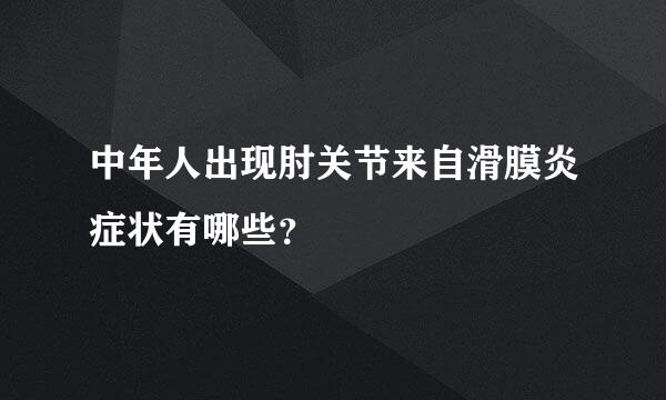 中年人出现肘关节来自滑膜炎症状有哪些？