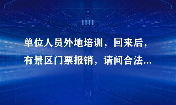 单位人员外地培训，回来后，有景区门票报销，请问合法吗，可以入账吗？