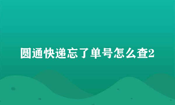 圆通快递忘了单号怎么查2