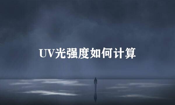 UV光强度如何计算