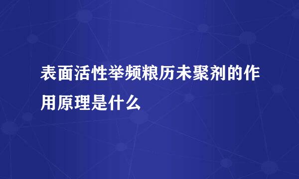 表面活性举频粮历未聚剂的作用原理是什么