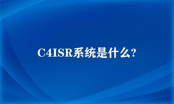 C4ISR系统是什么?