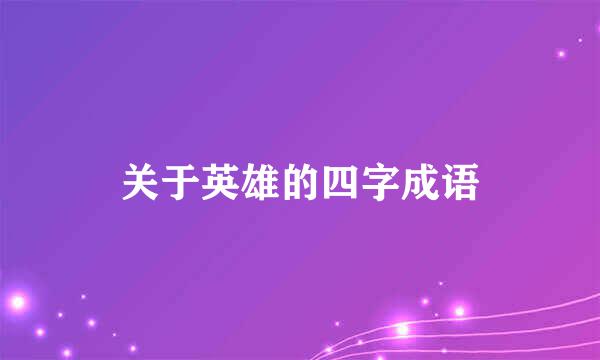 关于英雄的四字成语