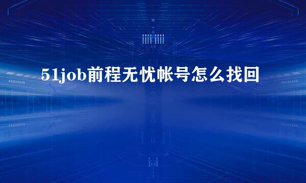 51job前程无忧帐号怎么找回