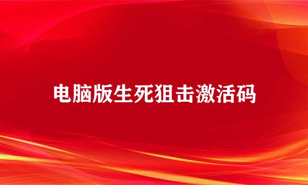 电脑版生死狙击激活码