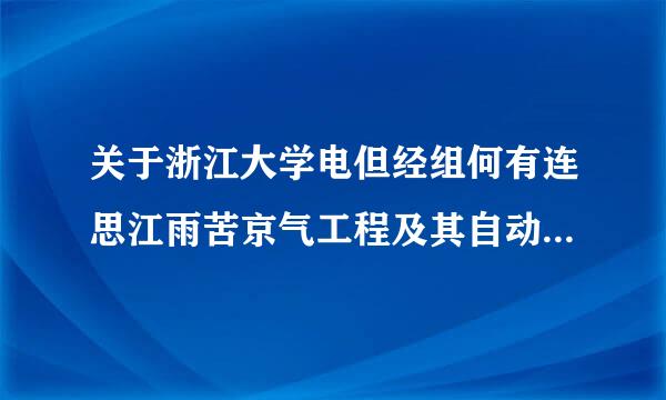 关于浙江大学电但经组何有连思江雨苦京气工程及其自动化专父了革业