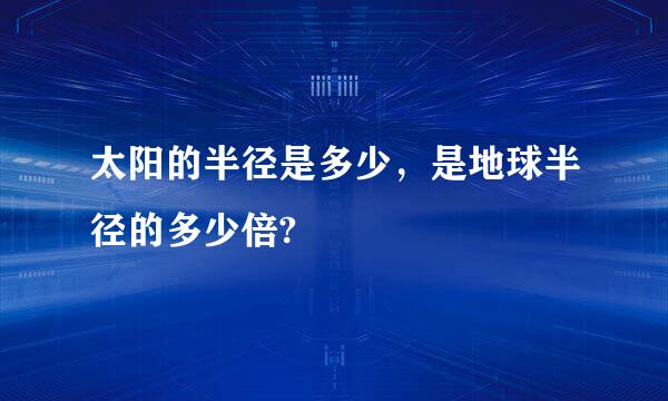 太阳的半径是多少，是地球半径的多少倍?