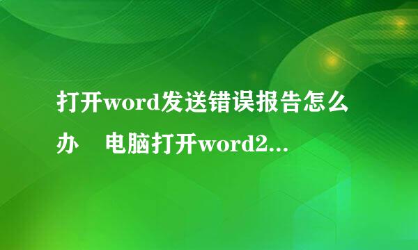 打开word发送错误报告怎么办 电脑打开word2003闪退解决办法