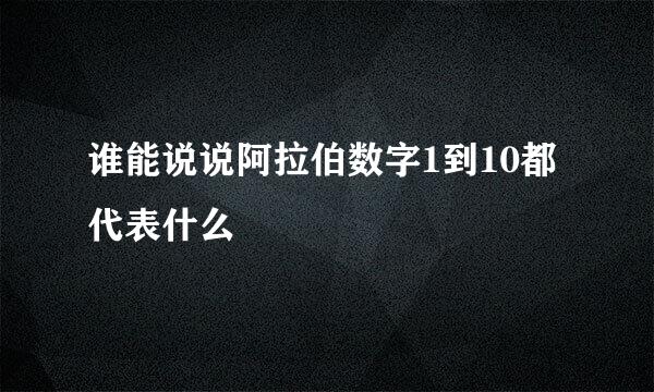 谁能说说阿拉伯数字1到10都代表什么