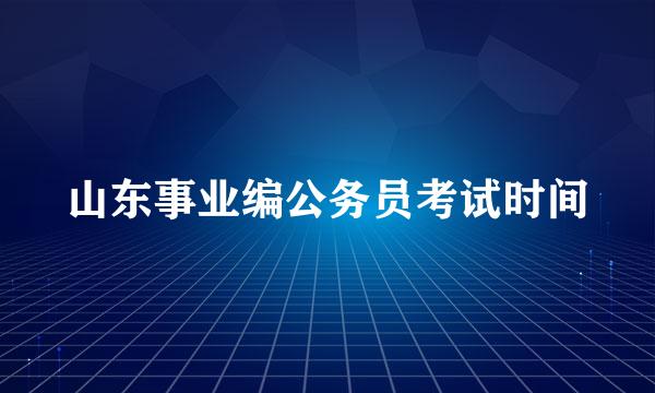 山东事业编公务员考试时间