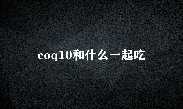 coq10和什么一起吃