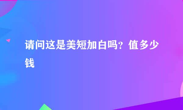 请问这是美短加白吗？值多少钱