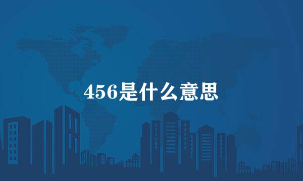 456是什么意思