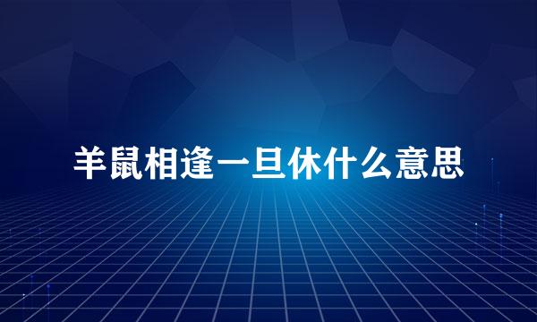 羊鼠相逢一旦休什么意思