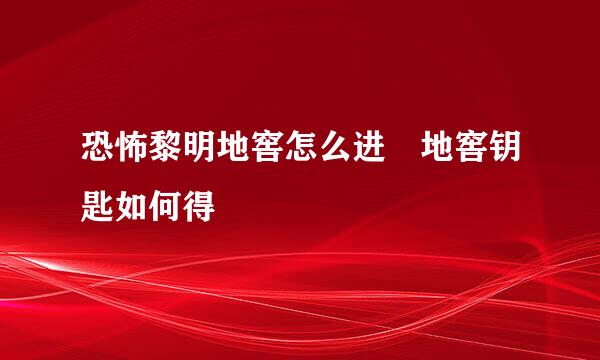 恐怖黎明地窖怎么进 地窖钥匙如何得