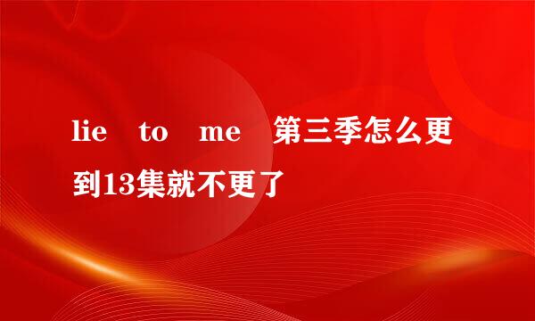 lie to me 第三季怎么更到13集就不更了