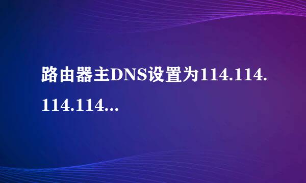 路由器主DNS设置为114.114.114.114.备用DNS设为范给简南北8.8.8.8后，便打不开设备网页了。求解