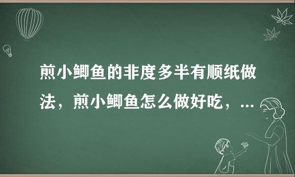 煎小鲫鱼的非度多半有顺纸做法，煎小鲫鱼怎么做好吃，煎小鲫鱼