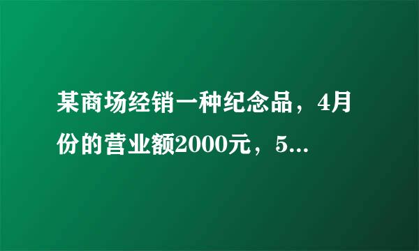 某商场经销一种纪念品，4月份的营业额2000元，5月福学的火时打九折，结果销售量增加20件，营业额增加700元。