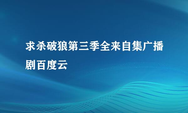 求杀破狼第三季全来自集广播剧百度云