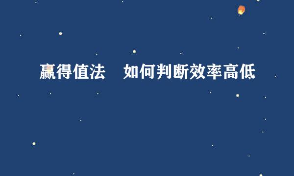 赢得值法 如何判断效率高低